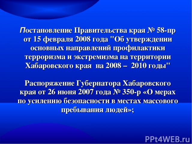 Постановление Правительства края № 58-пр от 15 февраля 2008 года 
