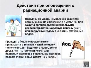 Действия при оповещении о радиационной аварии Находясь на улице, немедленно защи