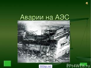 Аварии на АЭС 900igr.net