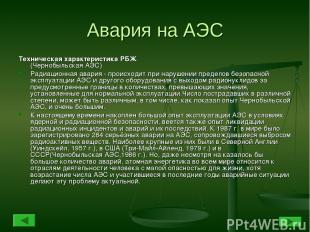Авария на АЭС Техническая характеристика РБЖ (Чернобыльская АЭС) Радиационная ав