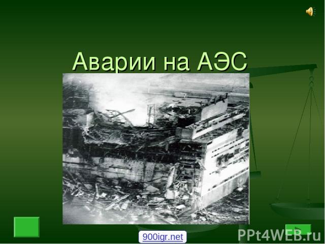 Аварии на АЭС 900igr.net