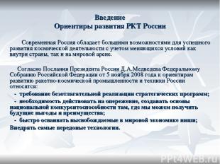 Введение Ориентиры развития РКТ России Современная Россия обладает большими возм