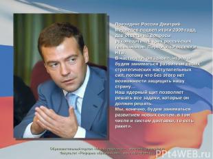 Президент России Дмитрий Медведев подвел итоги 2009 года, дав ответы на вопросы