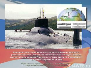 Вершиной славы Ковалева стало создание тяжелого подводного ракетного крейсера тр