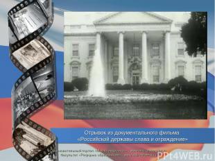 Отрывок из документального фильма «Российской державы слава и ограждение» Образо
