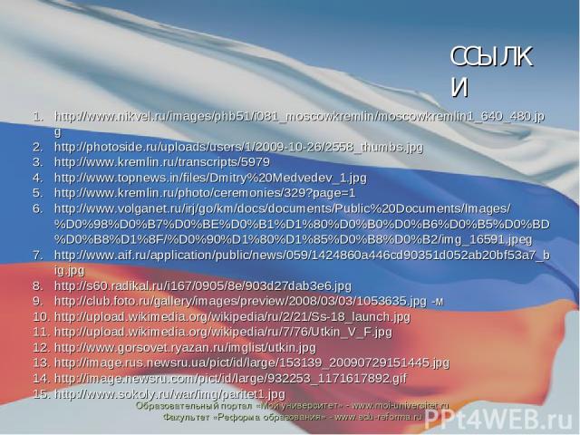 http://www.nikvel.ru/images/phb51/i081_moscowkremlin/moscowkremlin1_640_480.jpg http://photoside.ru/uploads/users/1/2009-10-26/2558_thumbs.jpg http://www.kremlin.ru/transcripts/5979 http://www.topnews.in/files/Dmitry%20Medvedev_1.jpg http://www.krem…