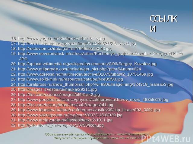 http://www.yuga.ru/media/medvedev_blue.jpg http://news.students.ru/uploads/img/03/1244821503_vrez1.jpg http://rostov.en.cx/data/games/7948/leo13243.jpg http://www.severodvinsk.info/docs/other/Pochetnye_grajdane/Kovalev_Sergey_Nikitich.JPG http://upl…