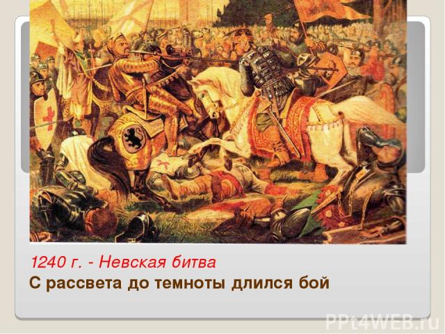 1240 г. - Невская битва С рассвета до темноты длился бой