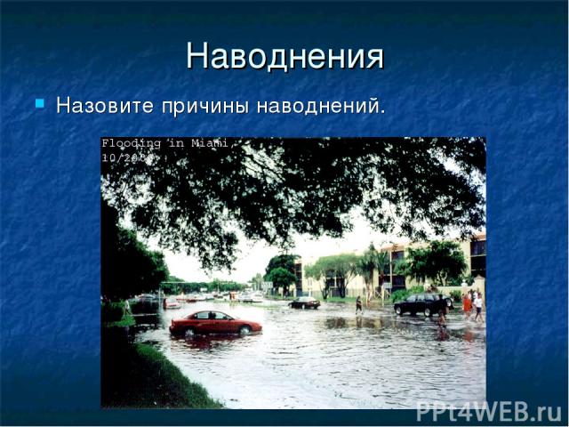 Наводнения Назовите причины наводнений.