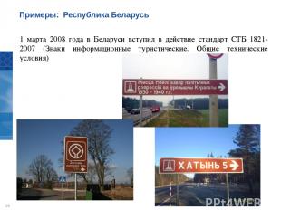 1 марта 2008 года в Беларуси вступил в действие стандарт СТБ 1821-2007 (Знаки ин