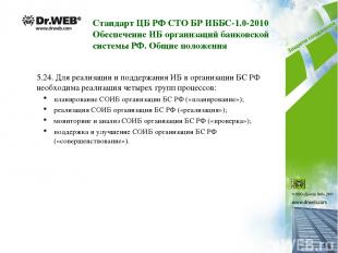 Стандарт ЦБ РФ СТО БР ИББС-1.0-2010 Обеспечение ИБ организаций банковской систем
