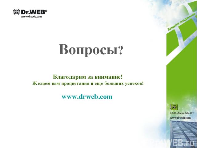 Вопросы? Благодарим за внимание! Желаем вам процветания и еще больших успехов! www.drweb.com