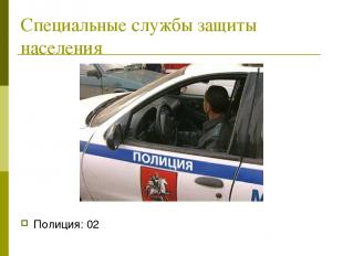 Специальные службы защиты населения Полиция: 02