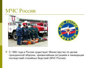 МЧС России С 1990 года в России существует Министерство по делам гражданской обо