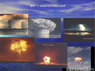фото ядерных взрывов 1958 8,9 мегатонн 21 килотонна 1952г 10 мегатонн 1962 Аркан