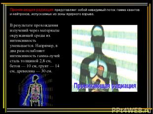 Проникающая радиация представляет собой невидимый поток гамма квантов и нейтроно