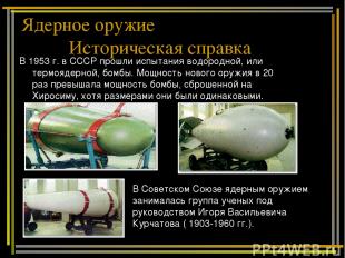 В 1953 г. в СССР прошли испытания водородной, или термоядерной, бомбы. Мощность