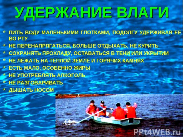 УДЕРЖАНИЕ ВЛАГИ ПИТЬ ВОДУ МАЛЕНЬКИМИ ГЛОТКАМИ, ПОДОЛГУ УДЕРЖИВАЯ ЕЕ ВО РТУ НЕ ПЕРЕНАПРЯГАТЬСЯ, БОЛЬШЕ ОТДЫХАТЬ, НЕ КУРИТЬ СОХРАНЯТЬ ПРОХЛАДУ, ОСТАВАТЬСЯ В ТЕНИ ИЛИ УКРЫТИИ НЕ ЛЕЖАТЬ НА ТЕПЛОЙ ЗЕМЛЕ И ГОРЯЧИХ КАМНЯХ ЕСТЬ МАЛО, ОСОБЕННО ЖИРЫ НЕ УПОТРЕ…