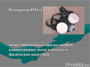 Респиратор РПА-1 может применяться при различных концентрациях пыли в воздухе и