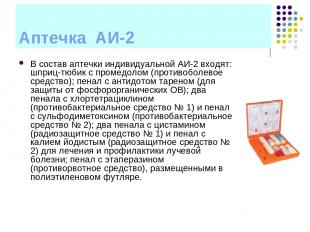 Аптечка АИ-2 В состав аптечки индивидуальной АИ-2 входят: шприц-тюбик с промедол