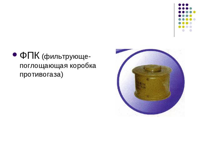 ФПК (фильтрующе-поглощающая коробка противогаза)