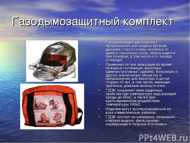 Газодымозащитный комплект Газодымозащитный комплект предназначен для защиты органов дыхания, глаз и головы человека от дыма и токсичных газов, образующихся при пожарах, в том числе и от оксида углерода. Применяется при эвакуации во время пожара в го…