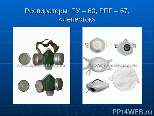 Респираторы РУ – 60, РПГ – 67, «Лепесток»