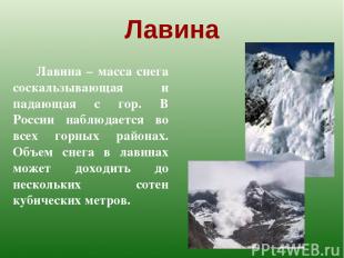 Лавина Лавина – масса снега соскальзывающая и падающая с гор. В России наблюдает