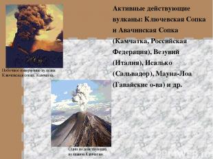 Активные действующие вулканы: Ключевская Сопка и Авачинская Сопка (Камчатка, Рос