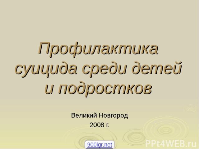 Профилактика суицида среди детей и подростков Великий Новгород 2008 г. 900igr.net