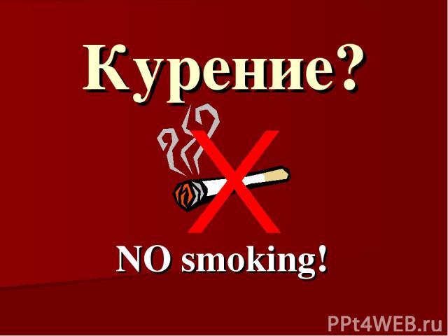 Курение? NO smoking!