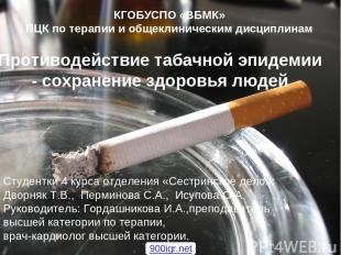 Противодействие табачной эпидемии - сохранение здоровья людей КГОБУСПО «ВБМК» ПЦ