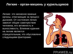 Легкие - орган-мишень у курильщиков Легкие- это жизненно важные органы, отвечающ