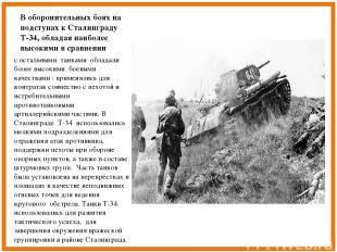 В оборонительных боях на подступах к Сталинграду Т-34, обладая наиболее высокими