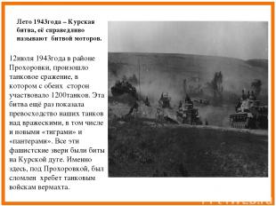 Лето 1943года – Курская битва, её справедливо называют битвой моторов. 12июля 19