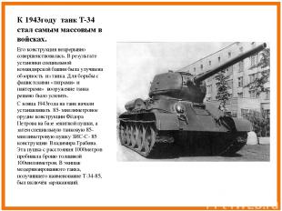 К 1943году танк Т-34 стал самым массовым в войсках. Его конструкция непрерывно с