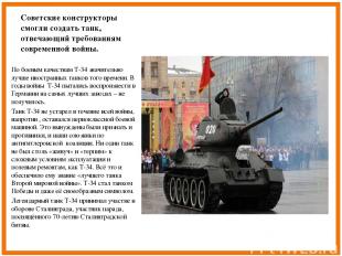 Советские конструкторы смогли создать танк, отвечающий требованиям современной в