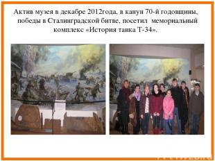 Актив музея в декабре 2012года, в канун 70-й годовщины, победы в Сталинградской
