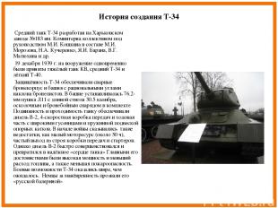 История создания Т-34 Средний танк Т-34 разработан на Харьковском заводе №183 им
