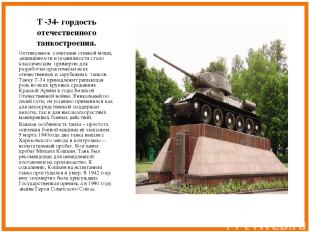 Т -34- гордость отечественного танкостроения. Оптимальное сочетание огневой мощи