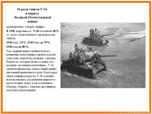 О роли танков Т-34 в период Великой Отечественной войны красноречиво говорят циф