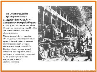 На Сталинградском тракторном заводе серийный выпуск Т-34 начался в январе 1941го