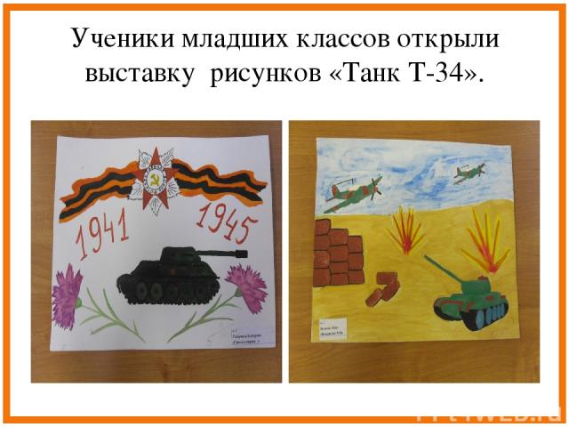 Ученики младших классов открыли выставку рисунков «Танк Т-34».