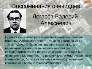 Воспоминания очевидцев Один из участников расследования академик Легасов Валерий