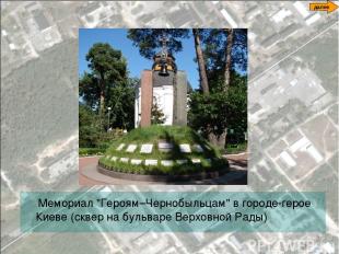 Мемориал "Героям–Чернобыльцам" в городе-герое Киеве (сквер на бульваре Верховной