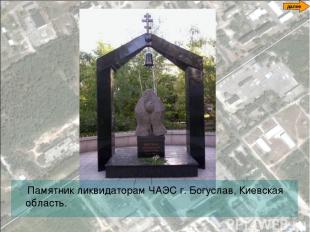 Памятник ликвидаторам ЧАЭС г. Богуслав, Киевская область. далее