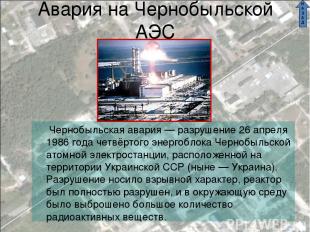 Авария на Чернобыльской АЭС Чернобыльская авария — разрушение 26 апреля 1986 год