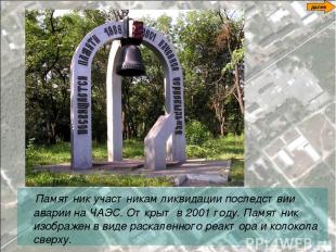 Памятник участникам ликвидации последствии аварии на ЧАЭС. Открыт в 2001 году. П