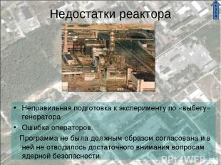 Недостатки реактора Неправильная подготовка к эксперименту по «выбегу» генератор