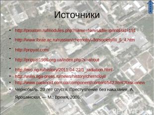 Источники http://proatom.ru/modules.php?name=News&file=print&sid=191 http://www.